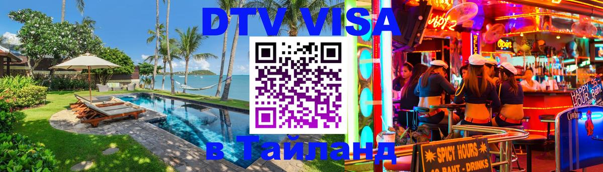 VISA в Тайланд для удалёнщиков Чавенг 
