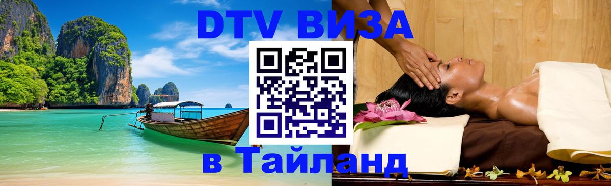 Оформление DTV визы под ключ: стоимость и тарифы, только загранпаспорт - Чавенг  21.11.2025 