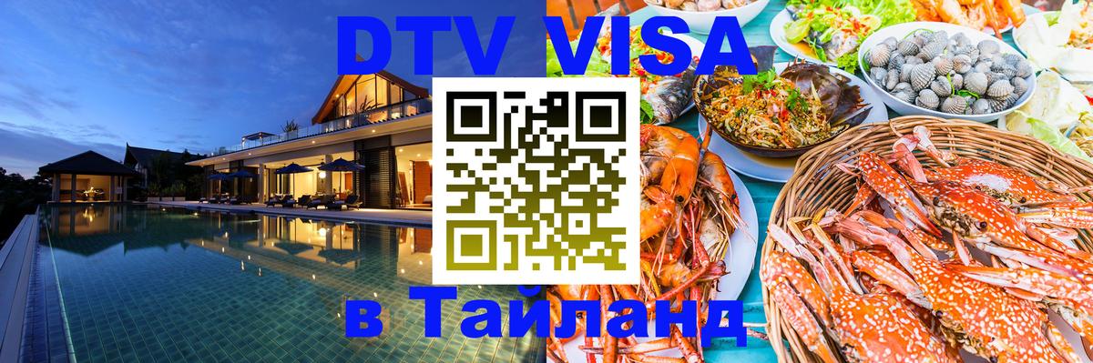 Купить DTV визу в Таиланд Чавенг 